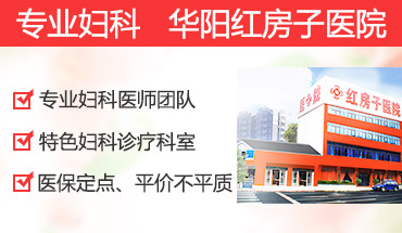 华阳红房子妇科医院，打造诚信医疗品牌
