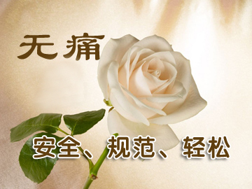 华阳红房子妇科医院